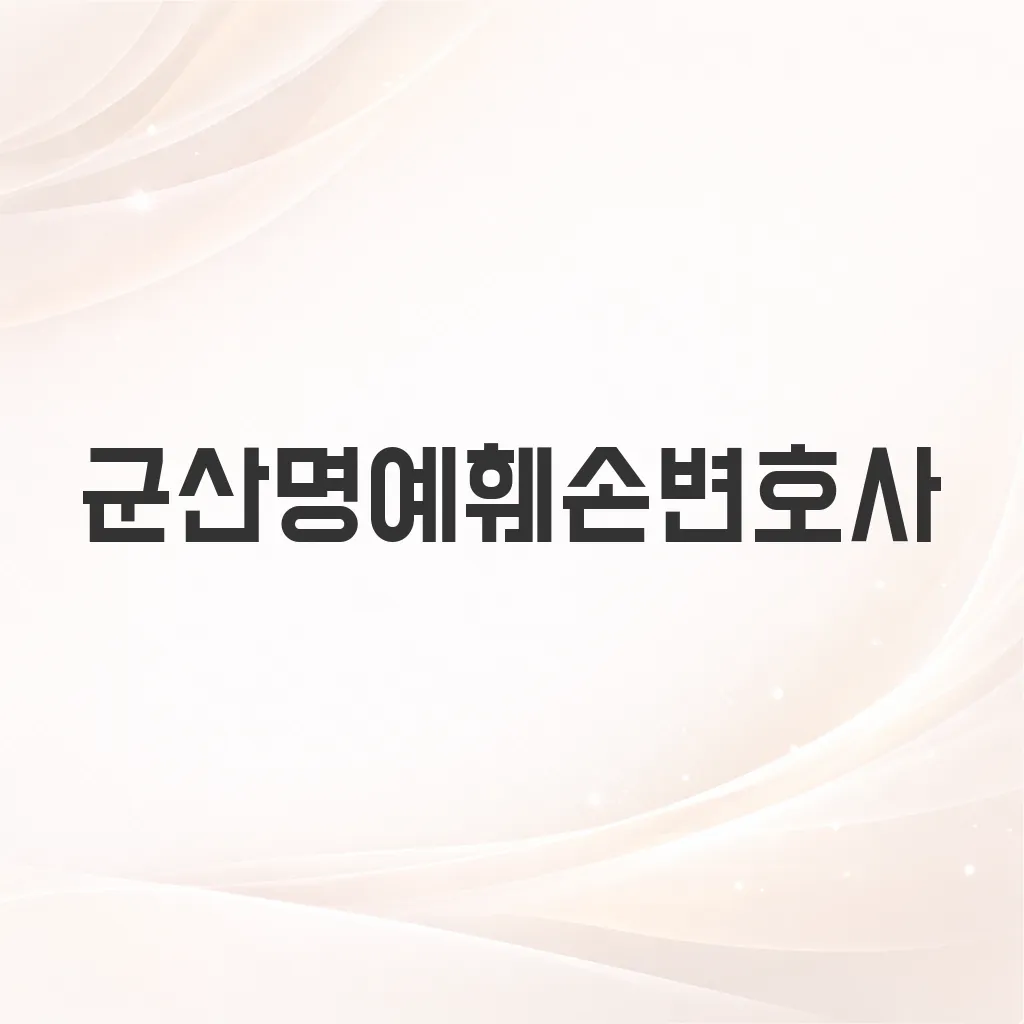 군산명예훼손변호사