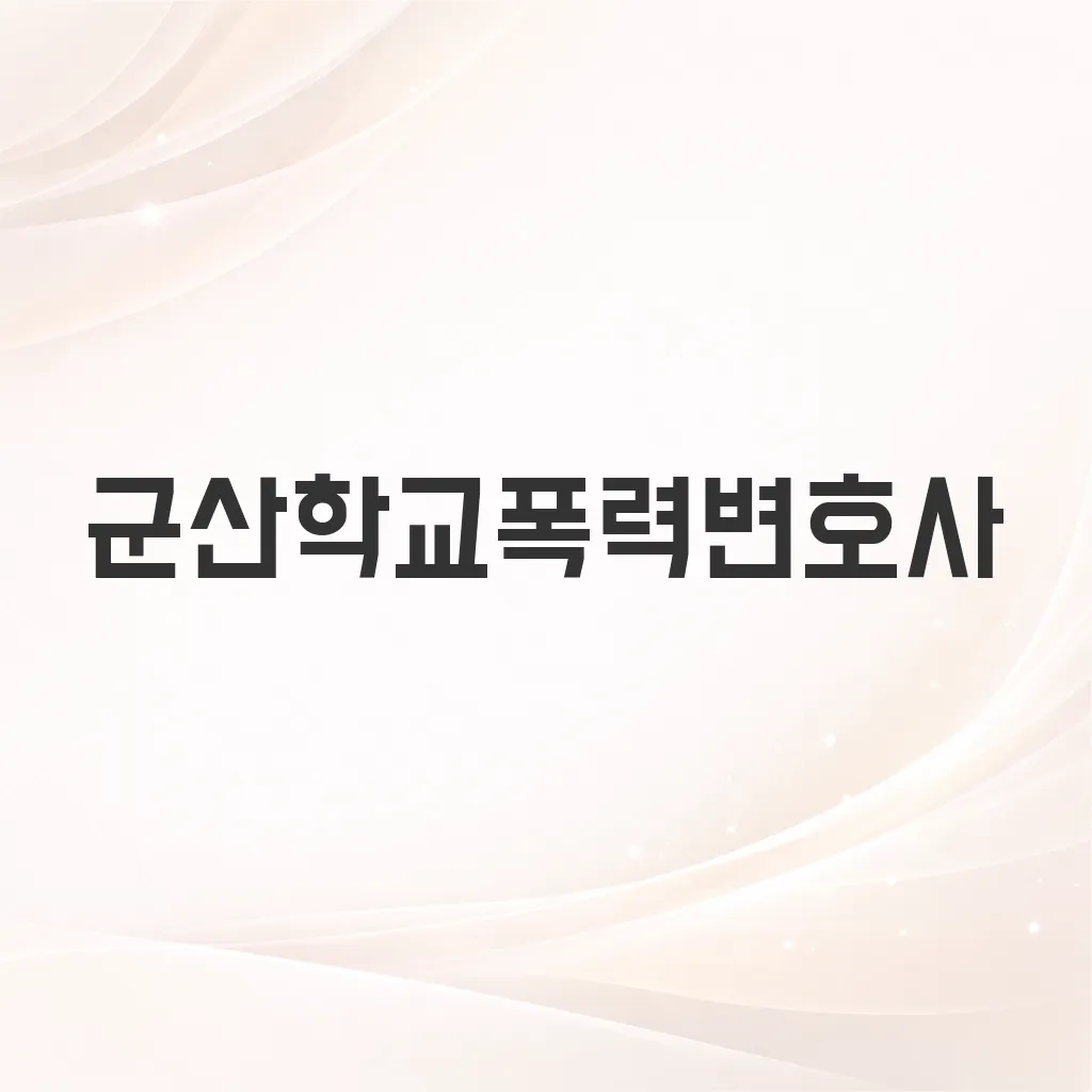 군산학교폭력변호사