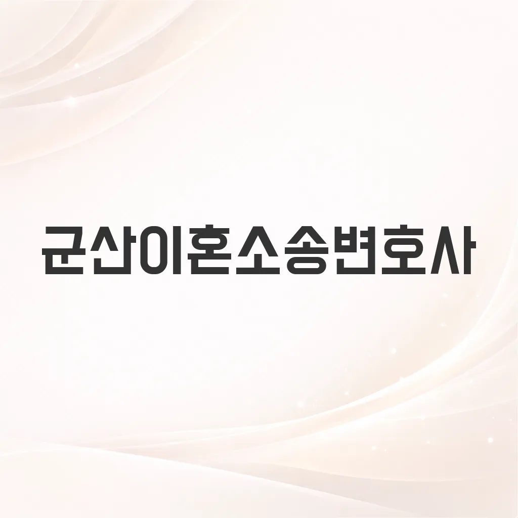 군산이혼소송변호사