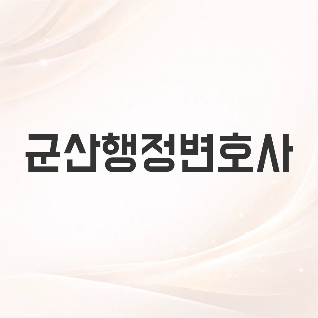 군산행정변호사