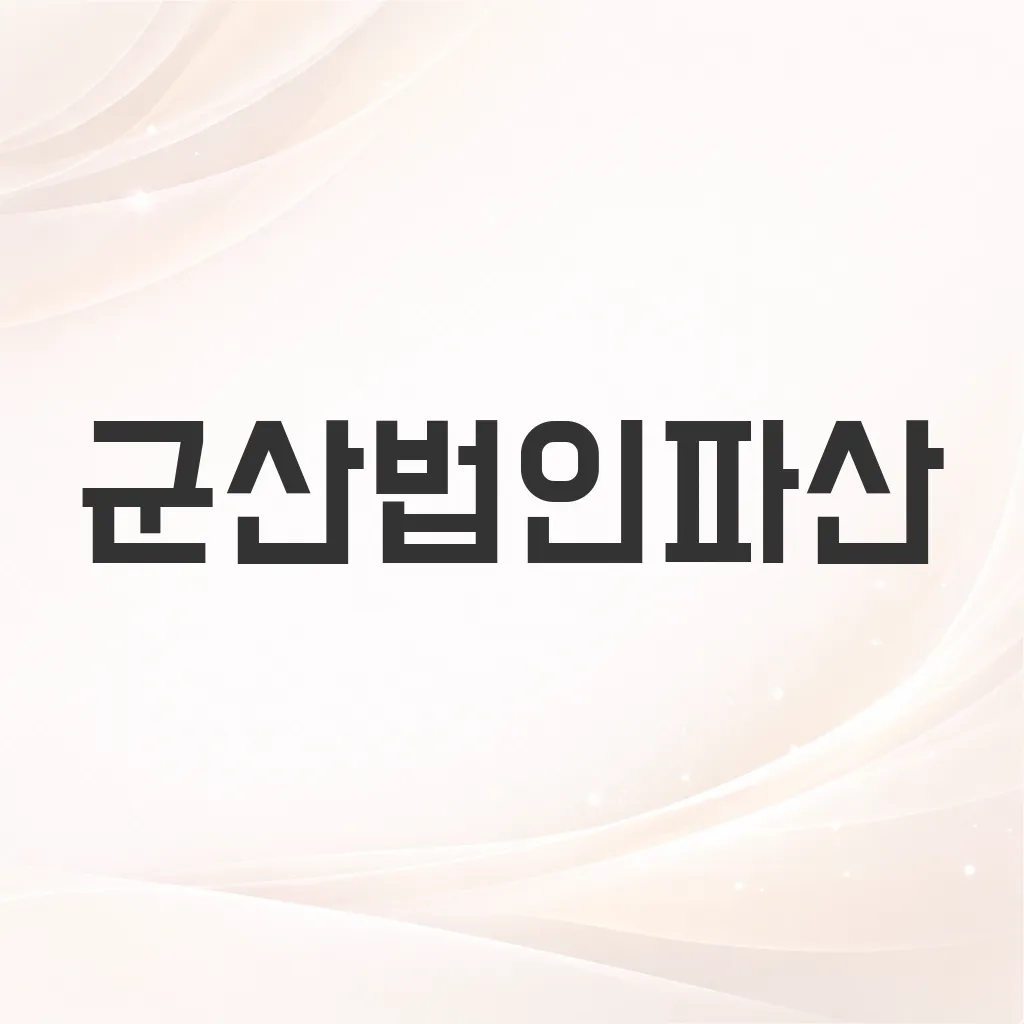 군산법인파산