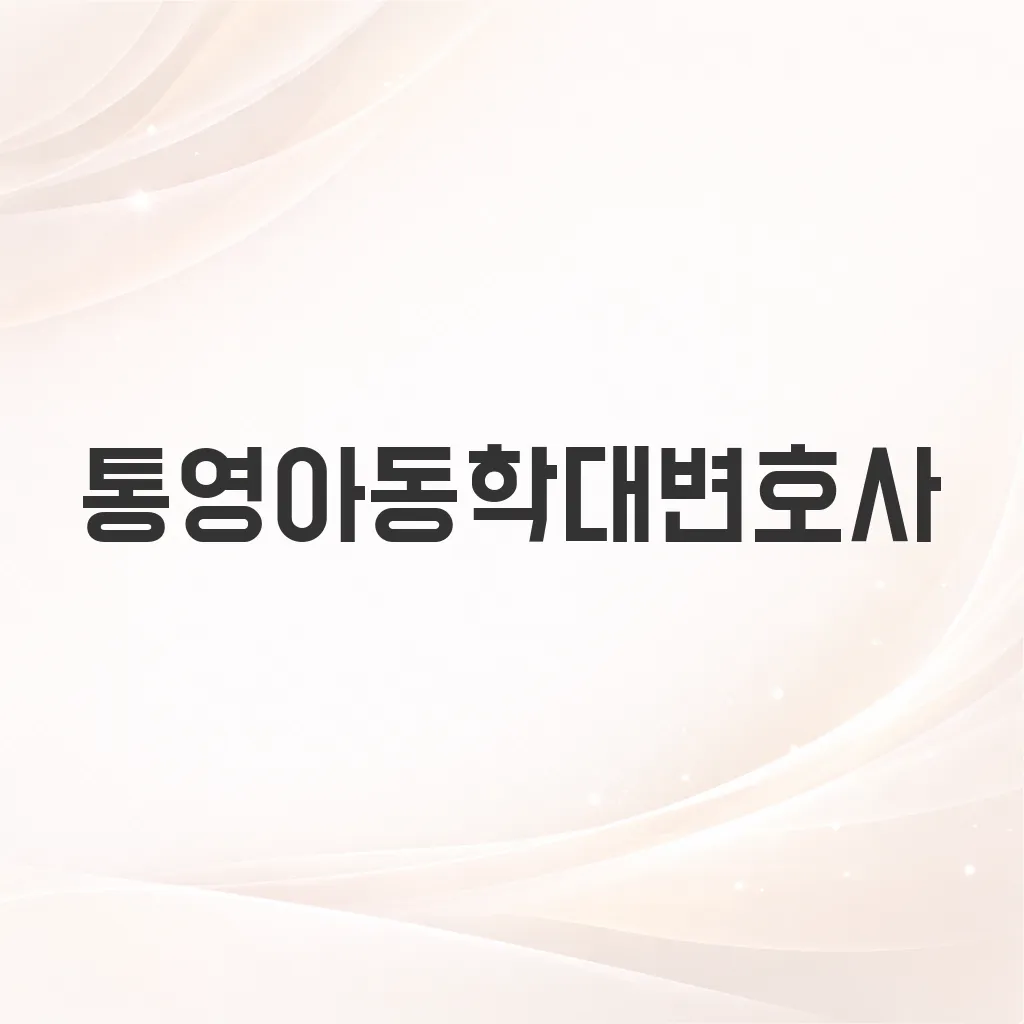 통영아동학대변호사