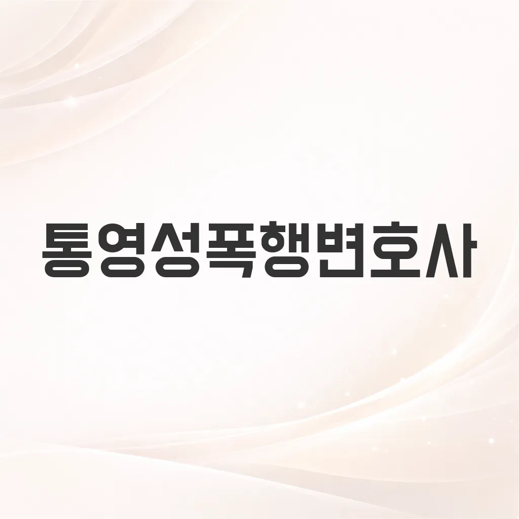 통영성폭행변호사