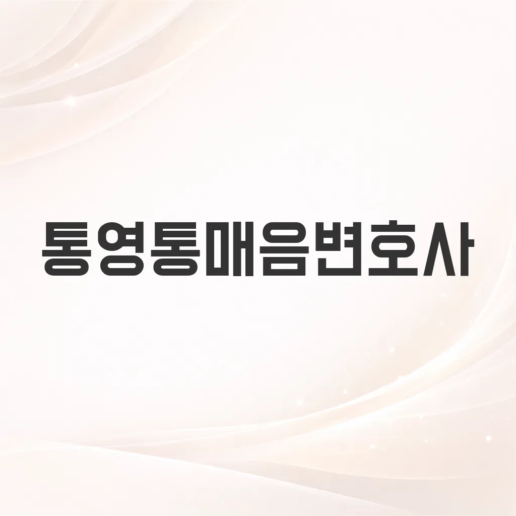 통영통매음변호사