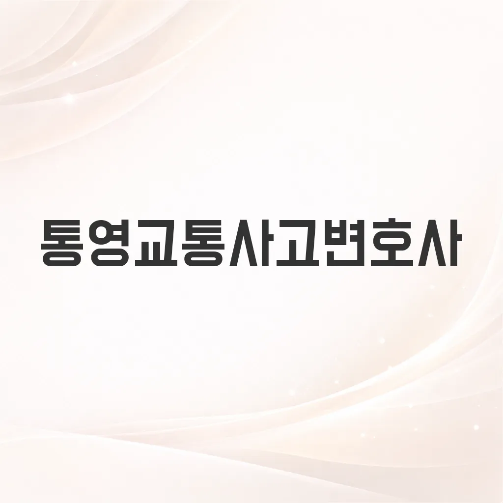 통영교통사고변호사