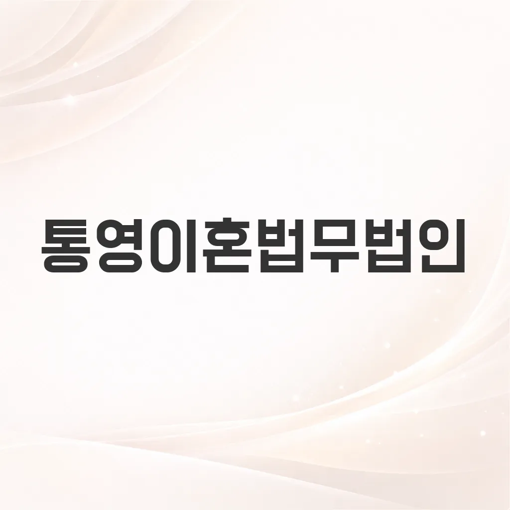 통영이혼법무법인