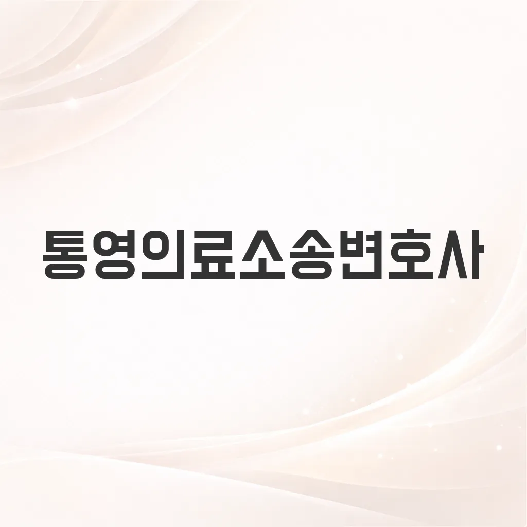 통영의료소송변호사