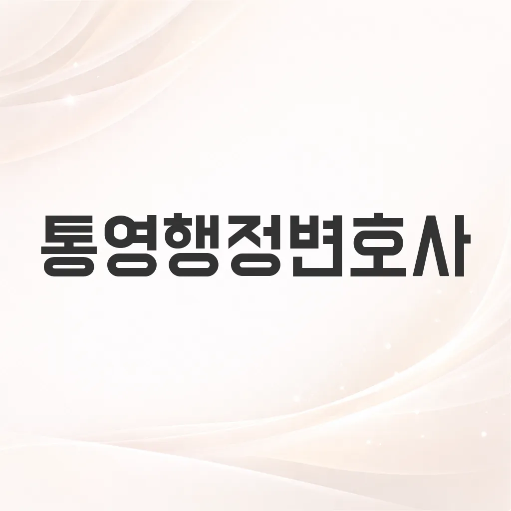 통영행정변호사