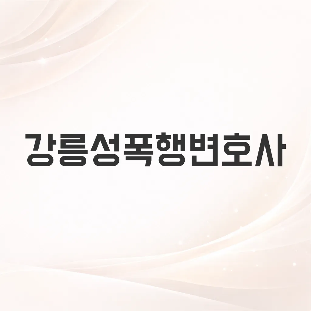 강릉성폭행변호사