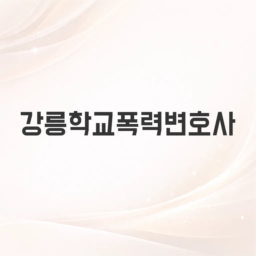 강릉학교폭력변호사