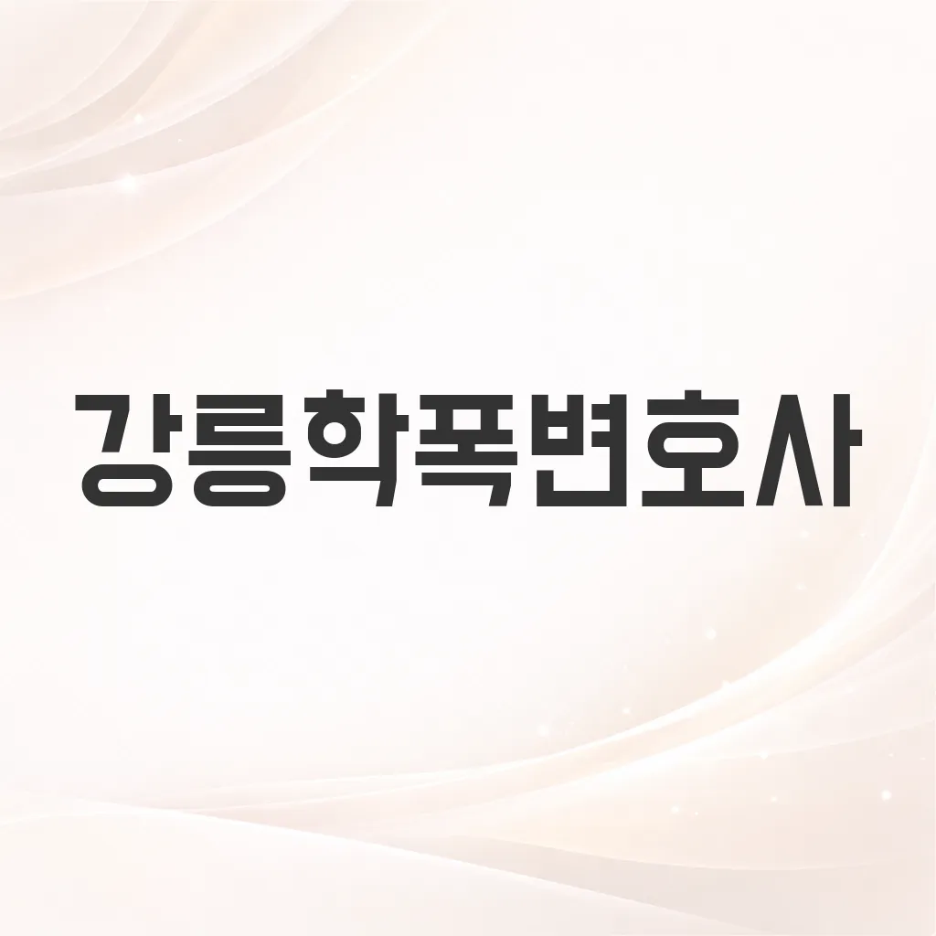 강릉학폭변호사