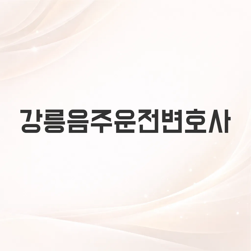 강릉음주운전변호사