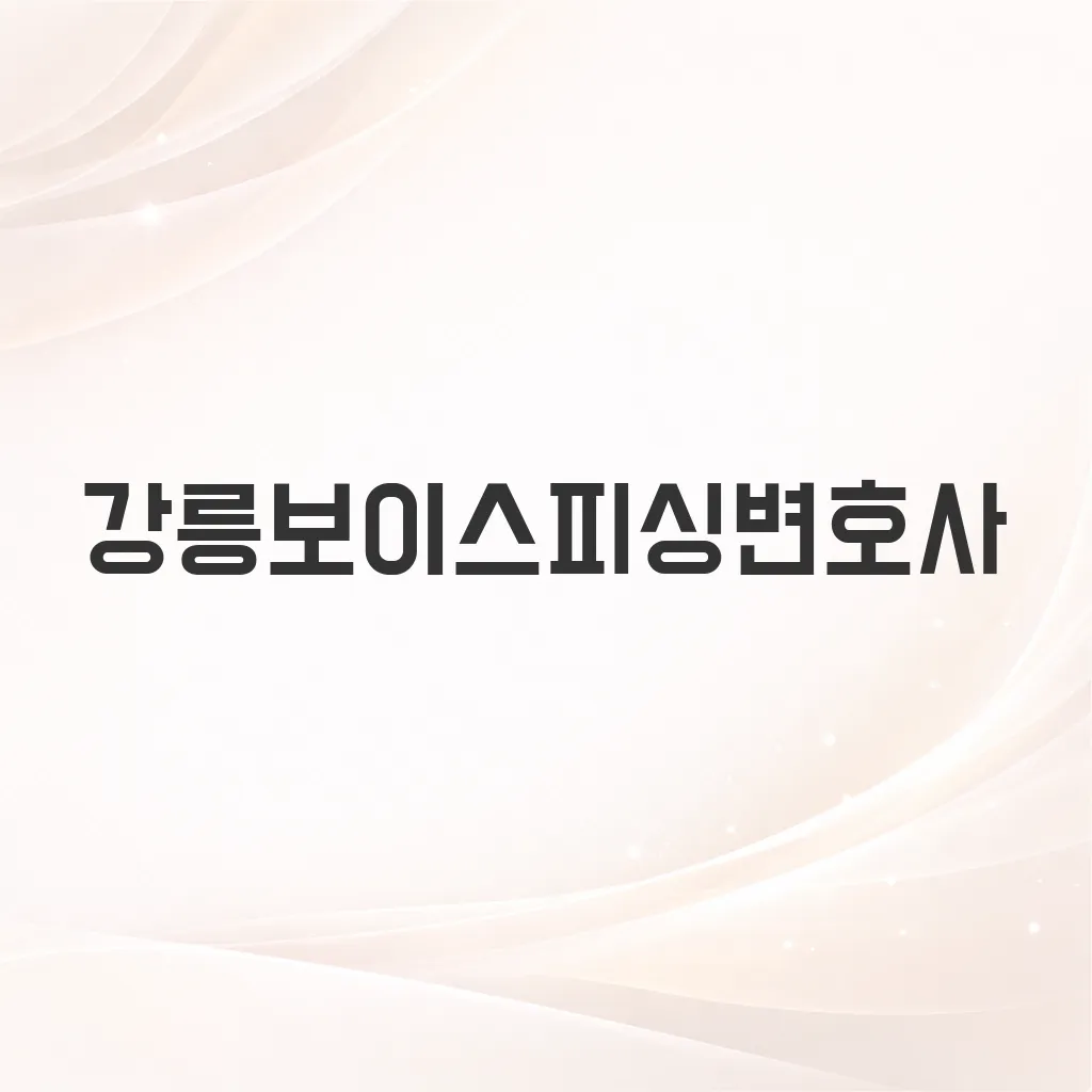 강릉보이스피싱변호사