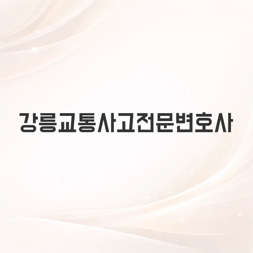 강릉교통사고전문변호사
