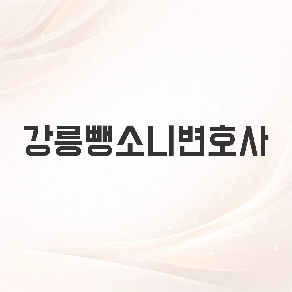 강릉뺑소니변호사