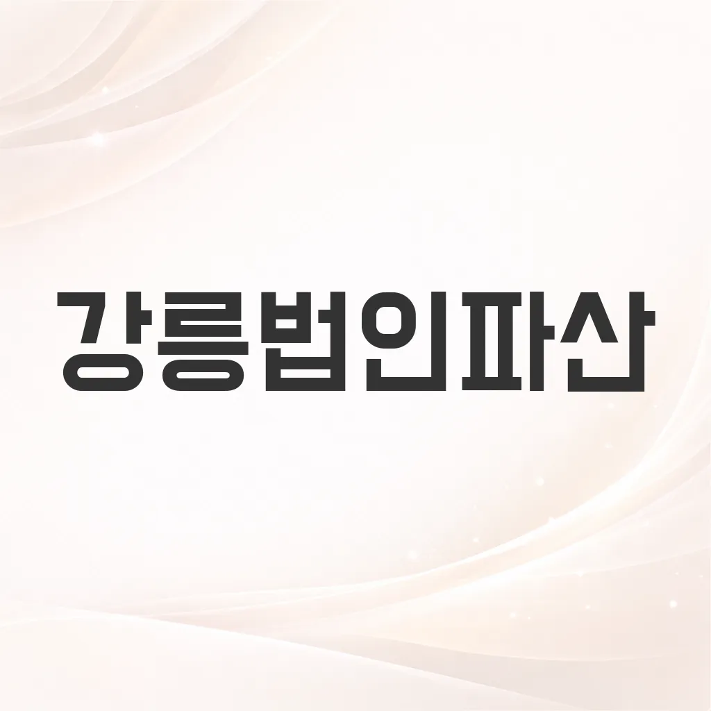 강릉법인파산