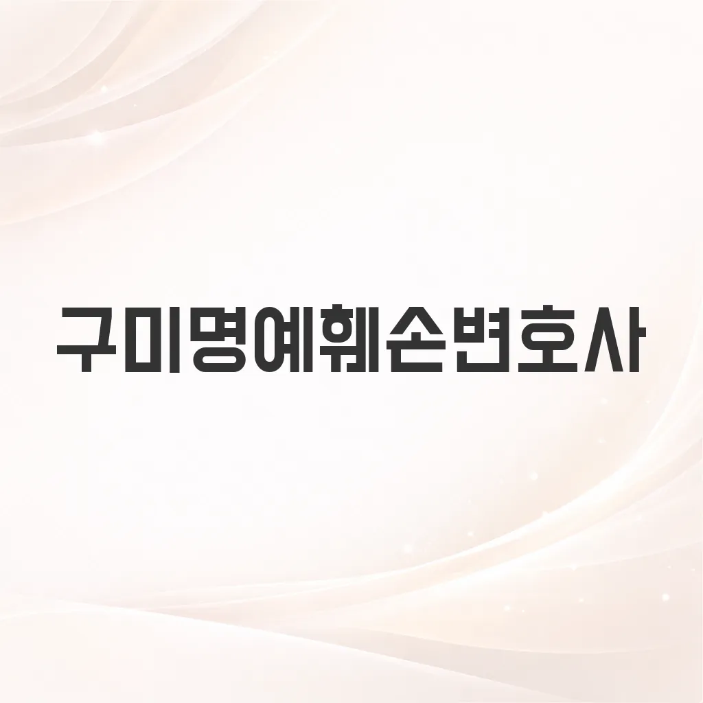 구미명예훼손변호사