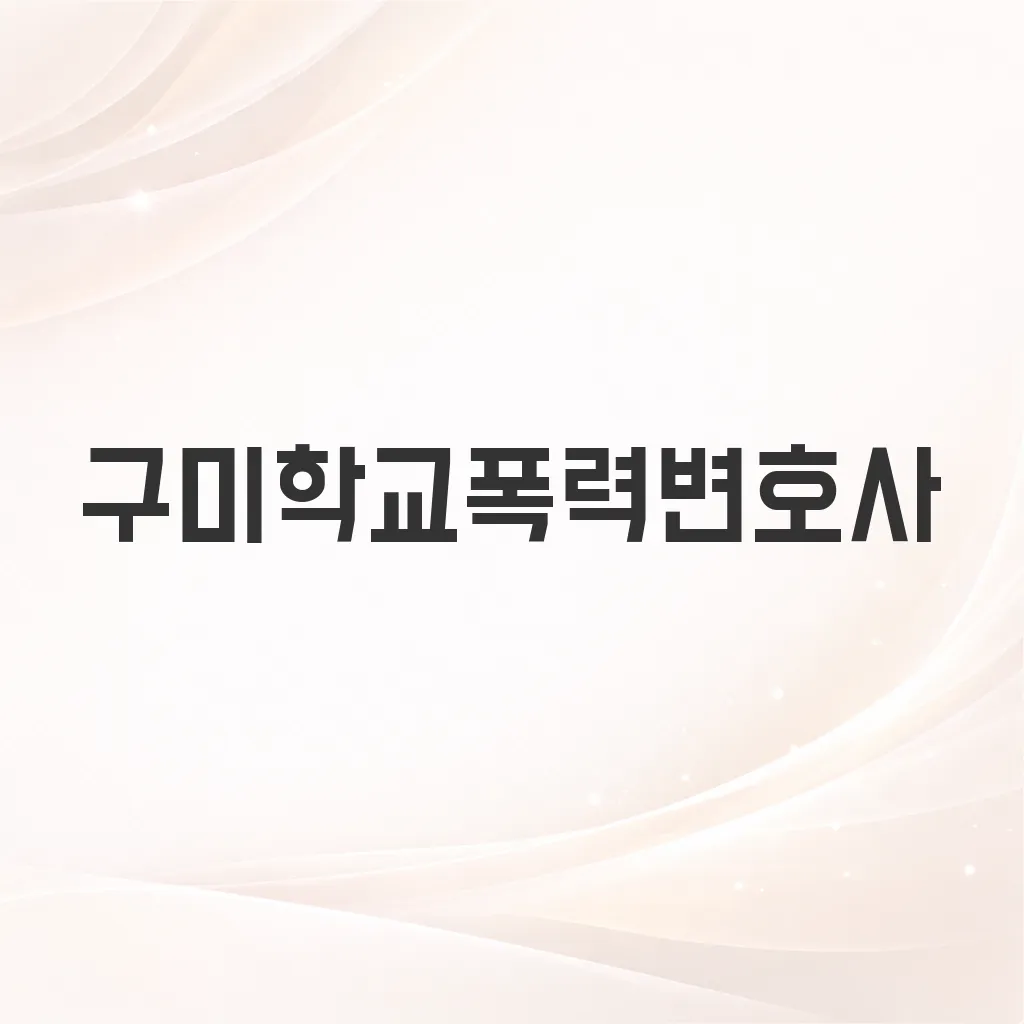 구미학교폭력변호사