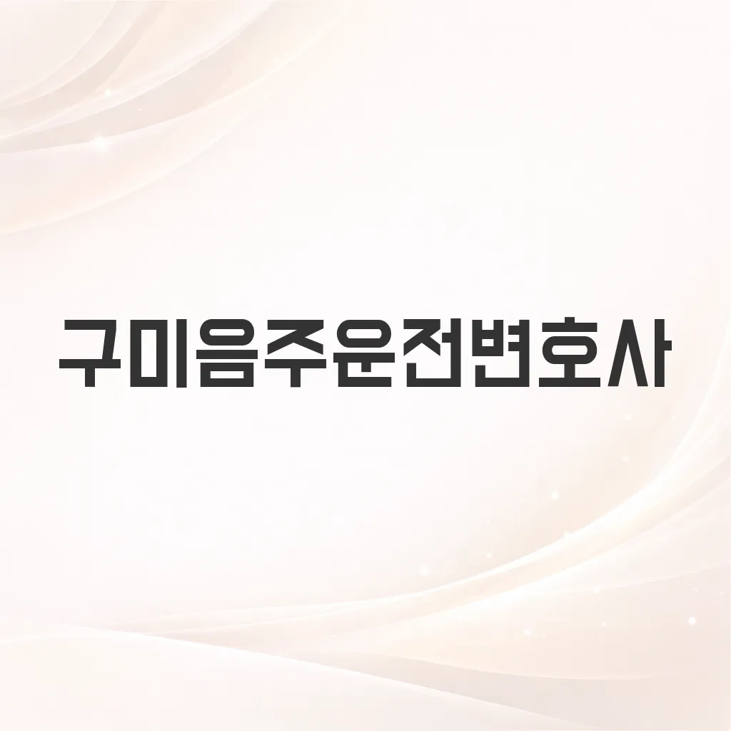 구미음주운전변호사