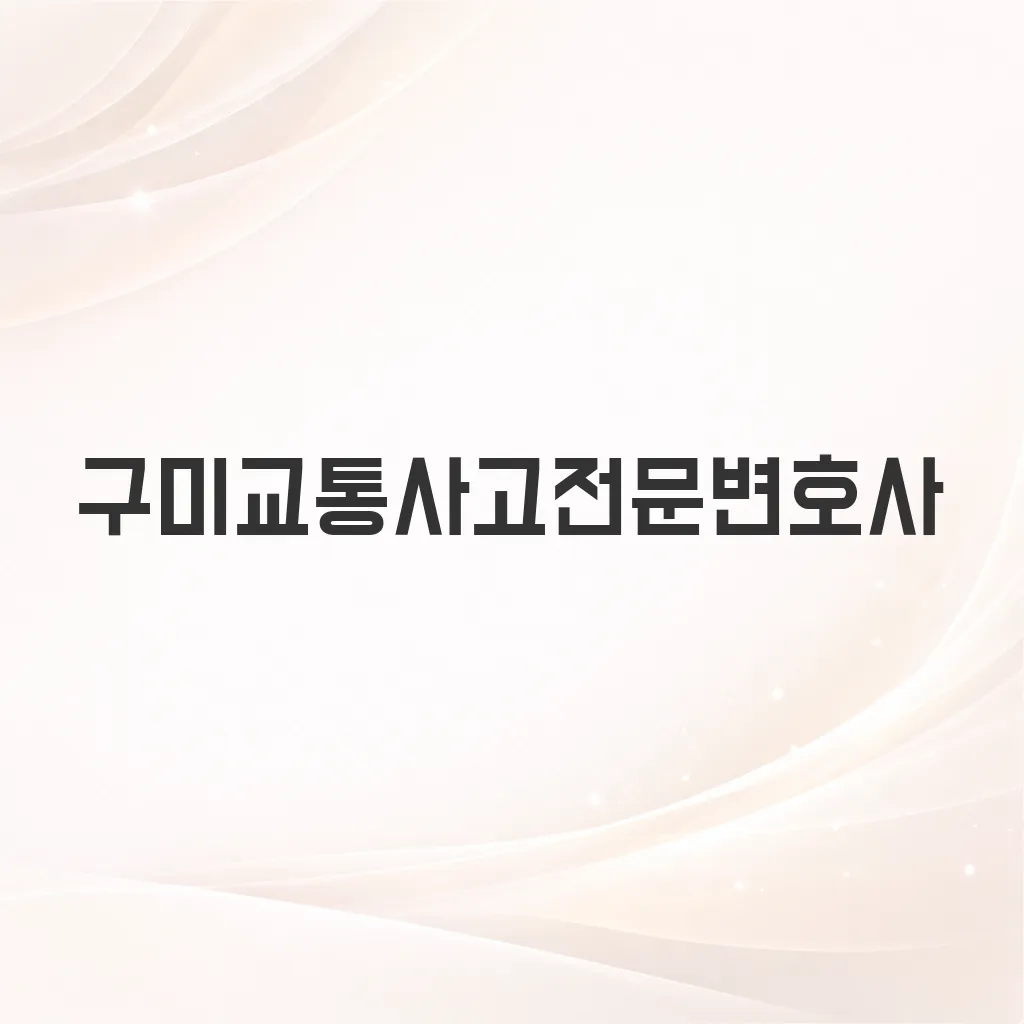 구미교통사고전문변호사