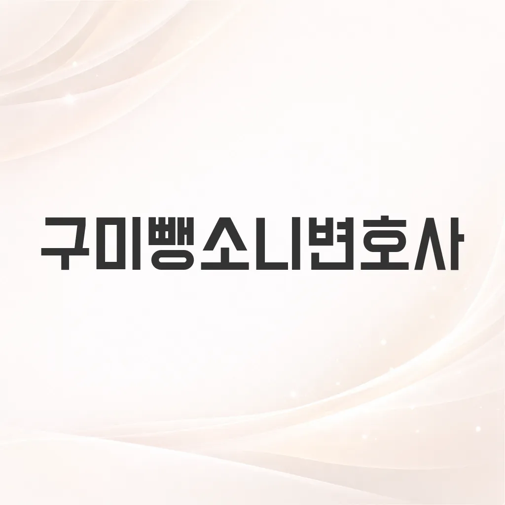 구미뺑소니변호사