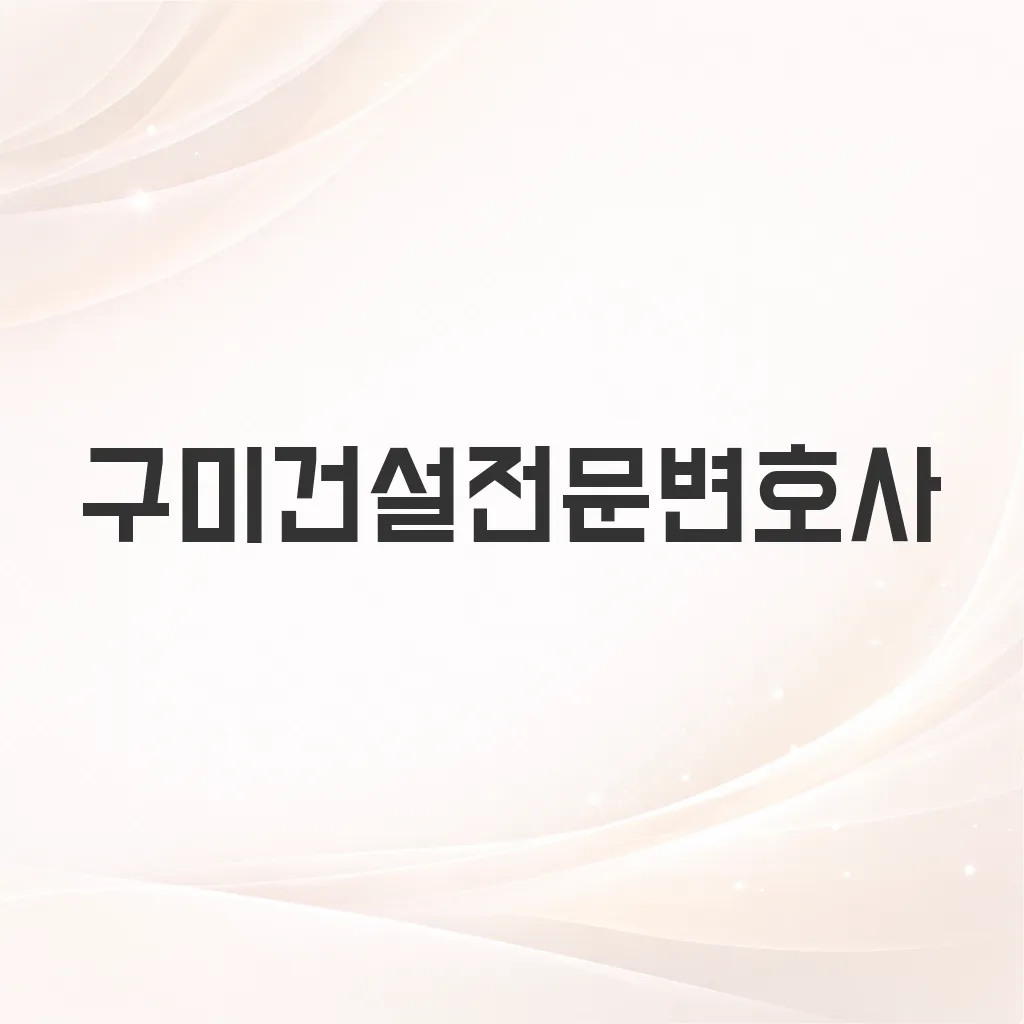 구미건설전문변호사