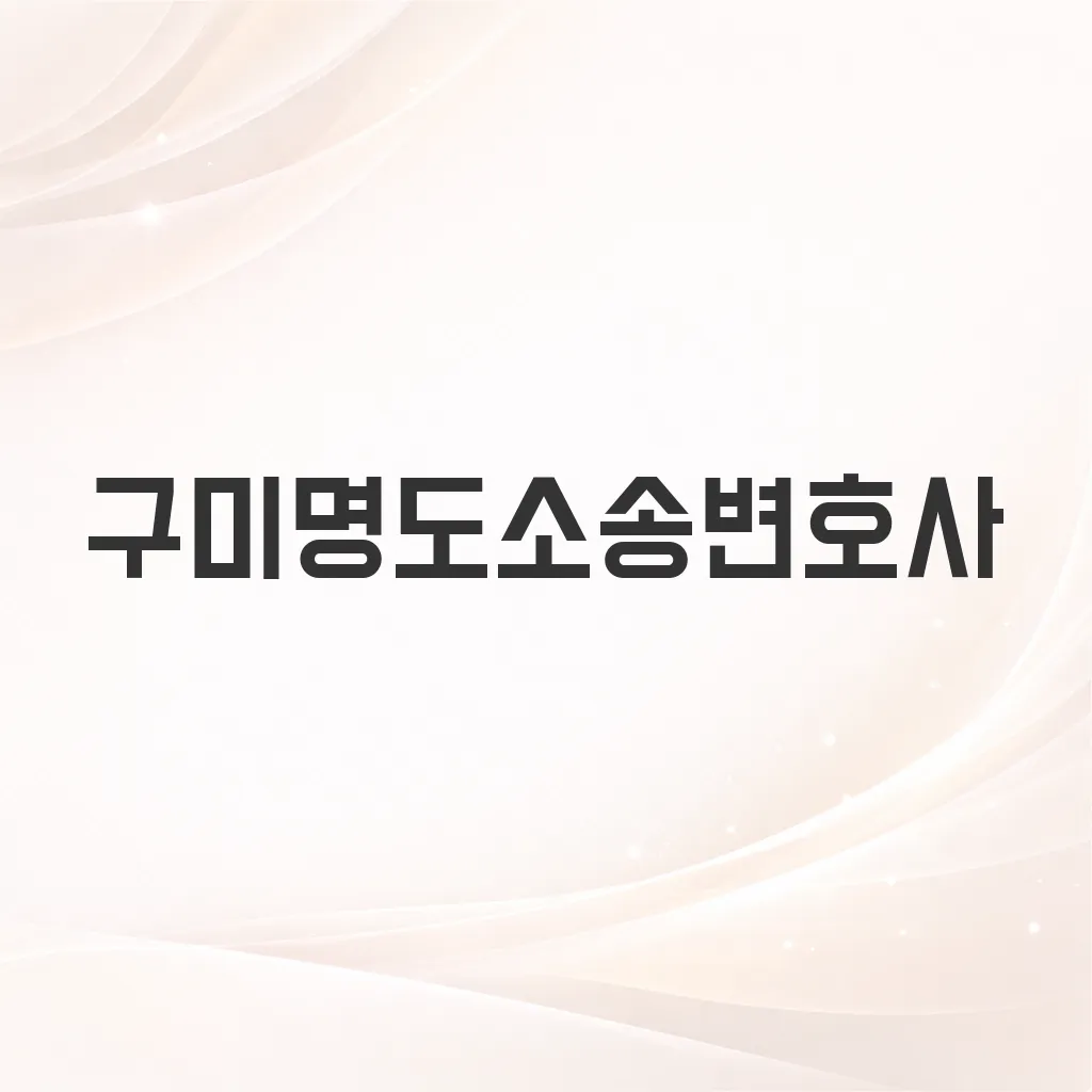 구미명도소송변호사