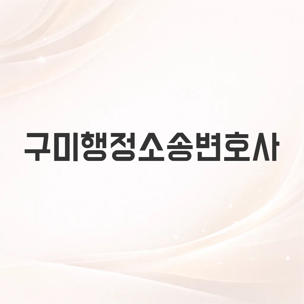 구미행정소송변호사