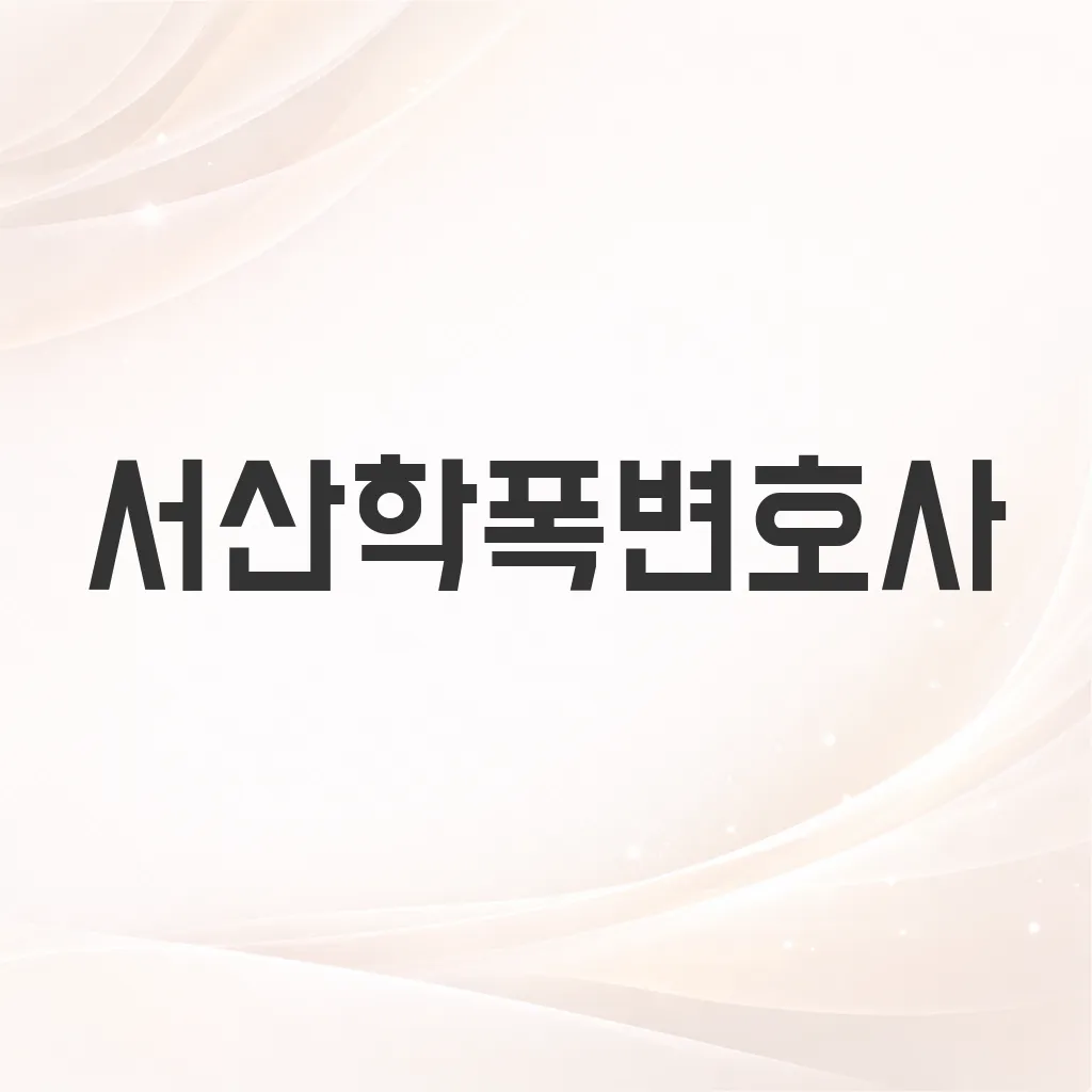 서산학폭변호사
