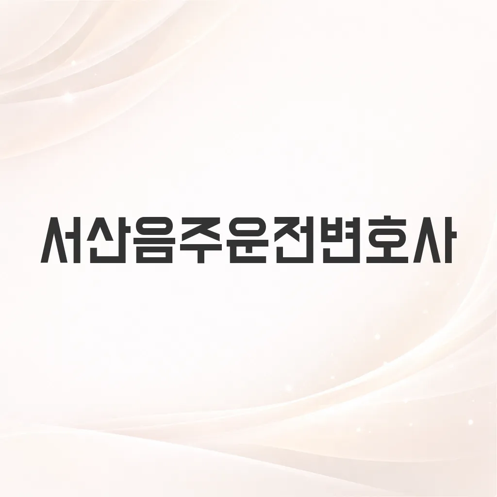 서산음주운전변호사