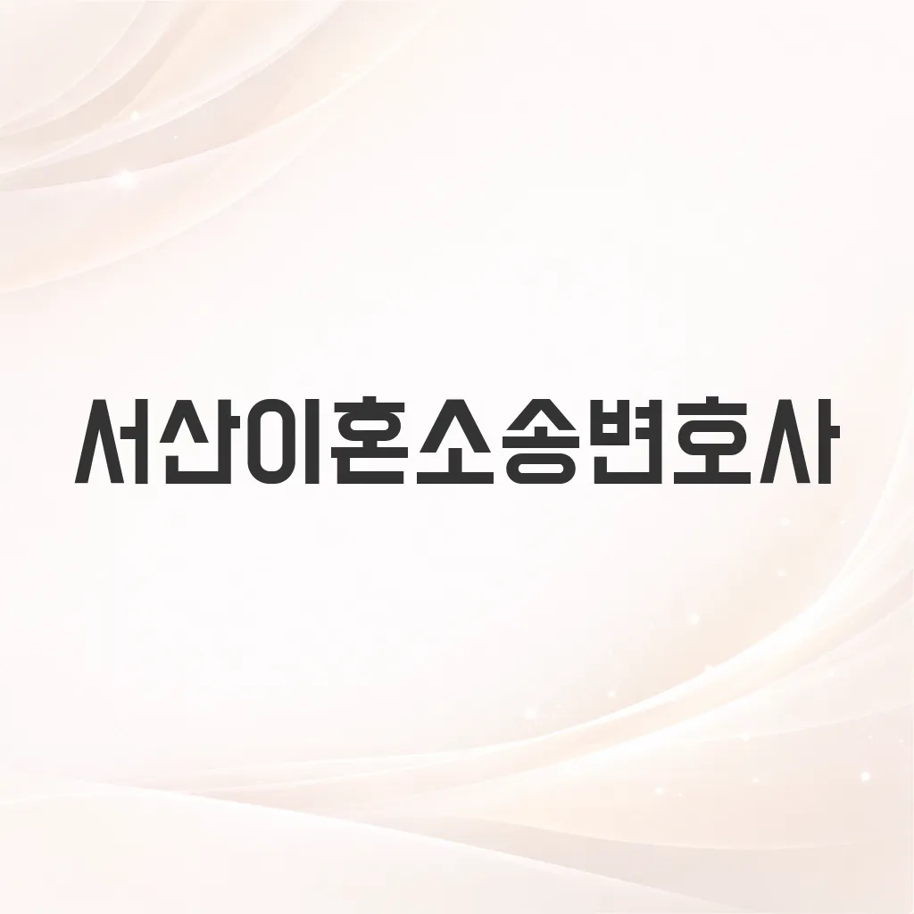 서산이혼소송변호사