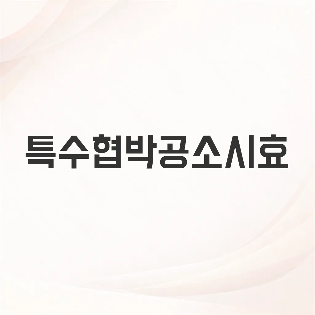 특수협박공소시효