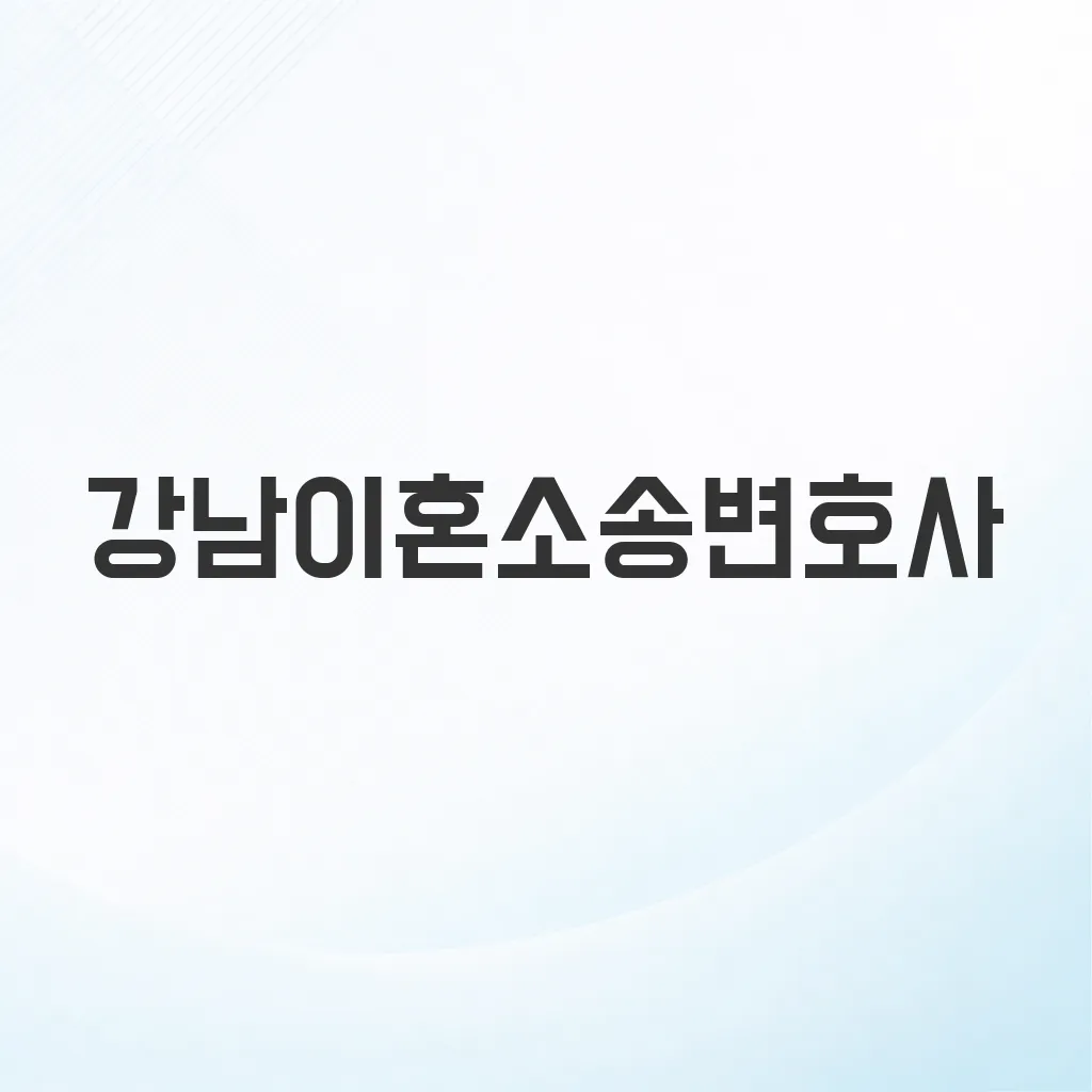 강남이혼소송변호사