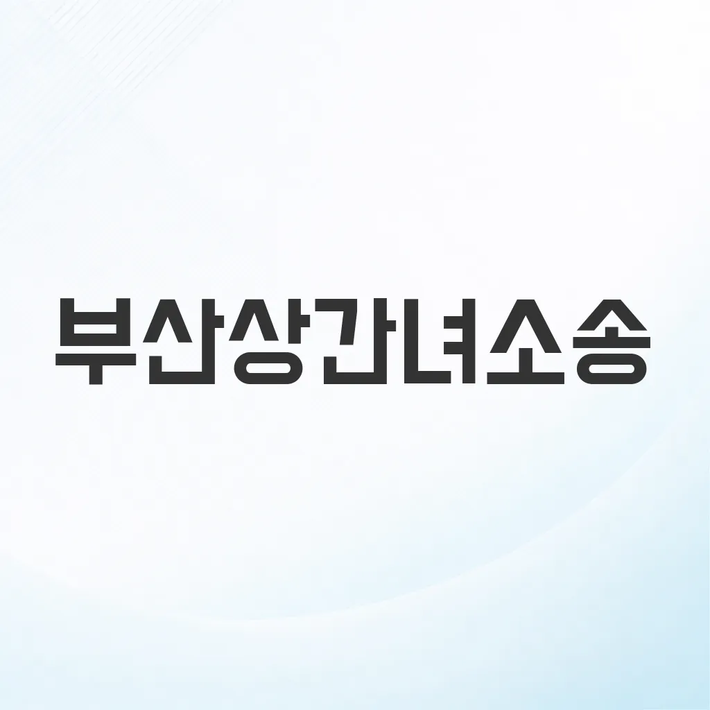 부산상간녀소송