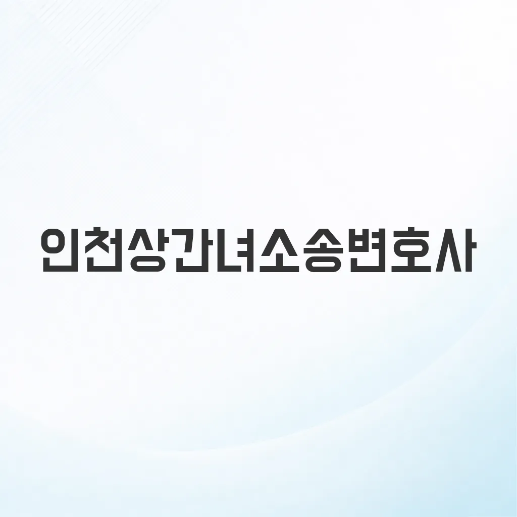 인천상간녀소송변호사