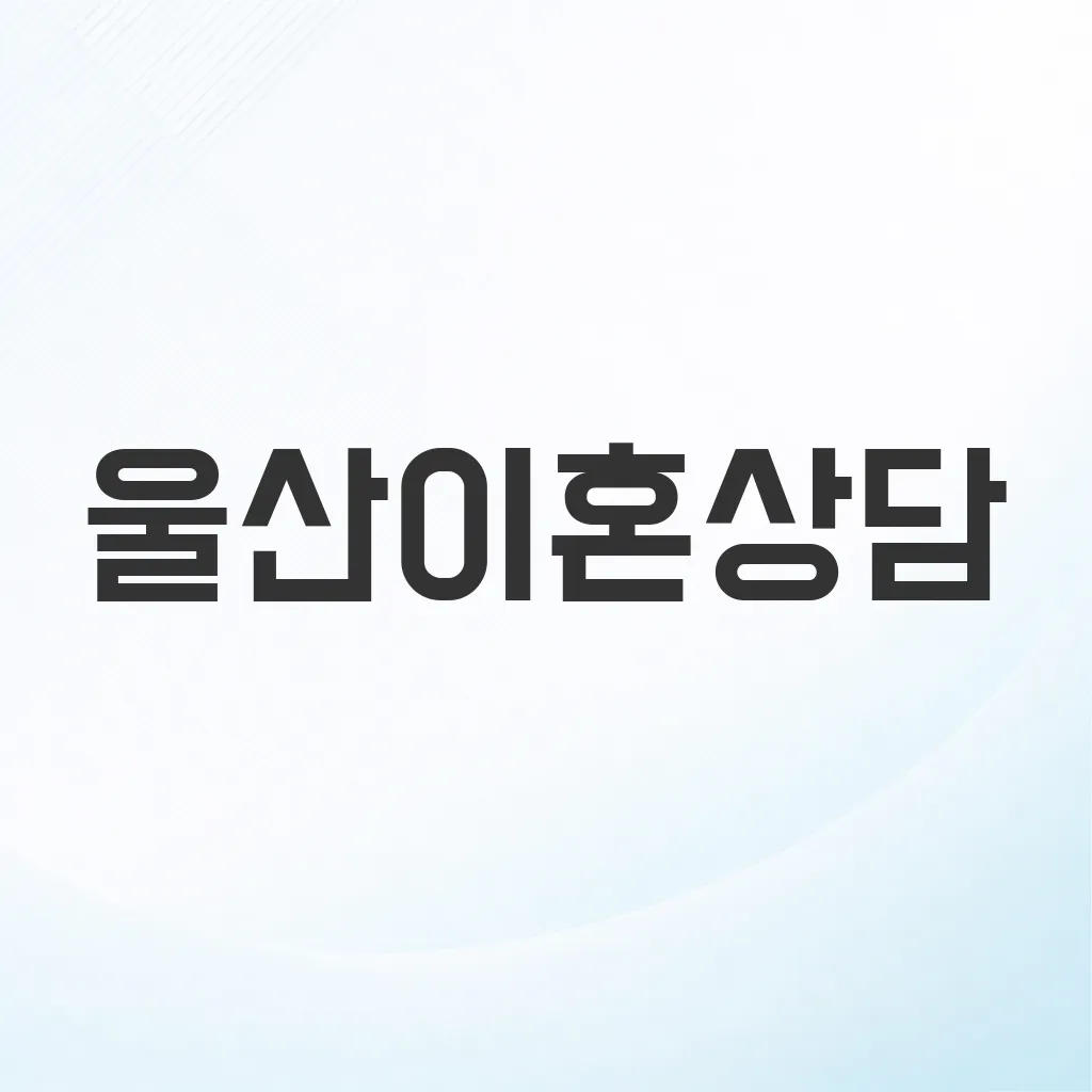 울산이혼상담