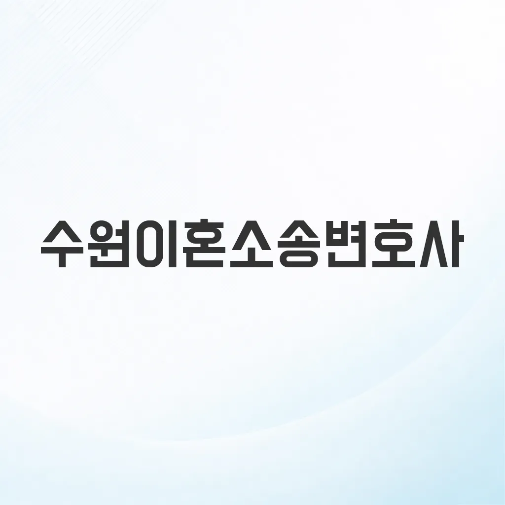 수원이혼소송변호사