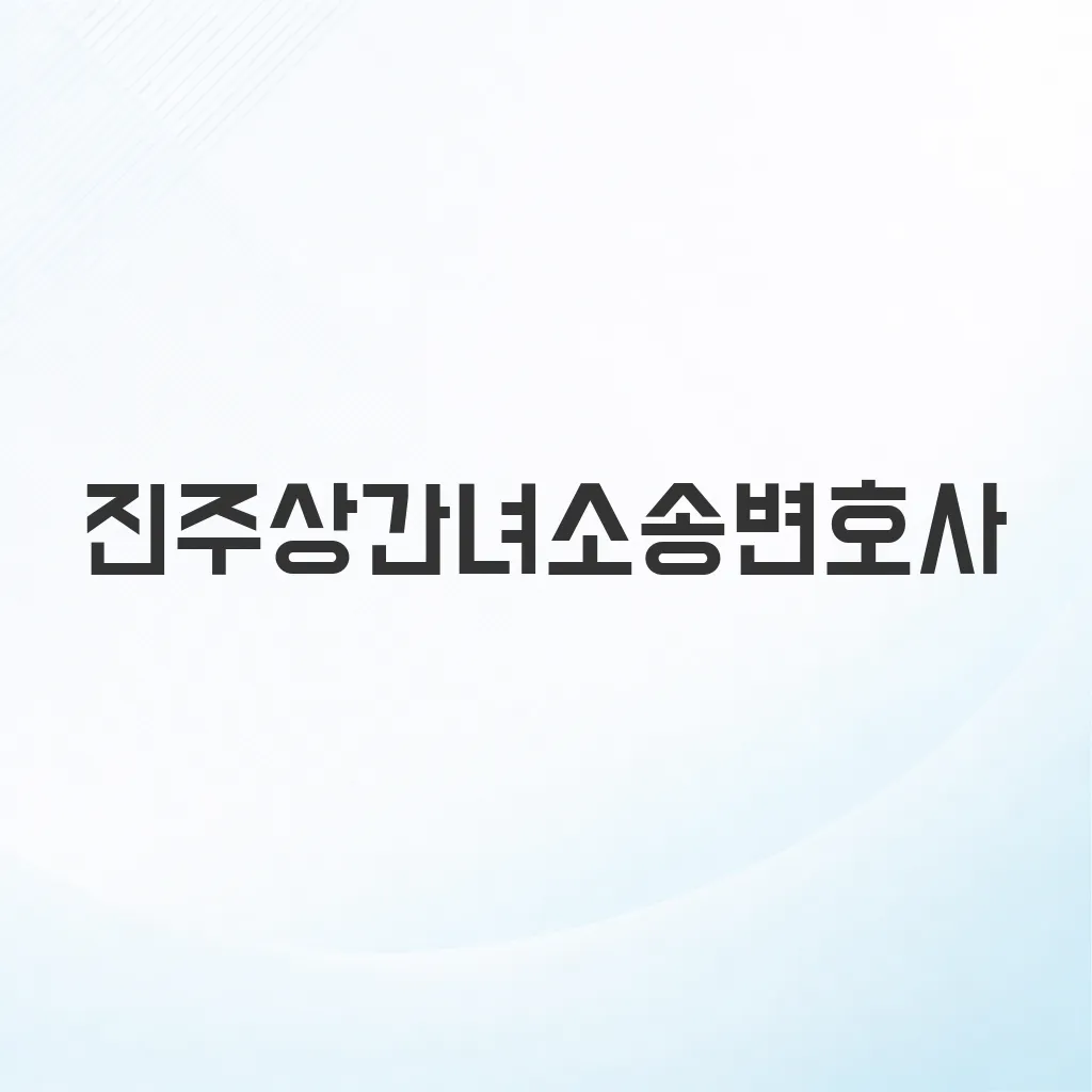 진주상간녀소송변호사