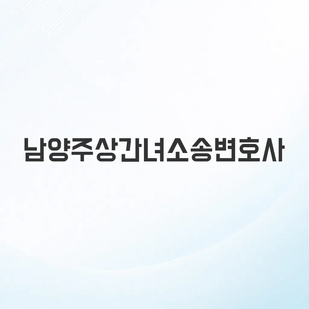 남양주상간녀소송변호사