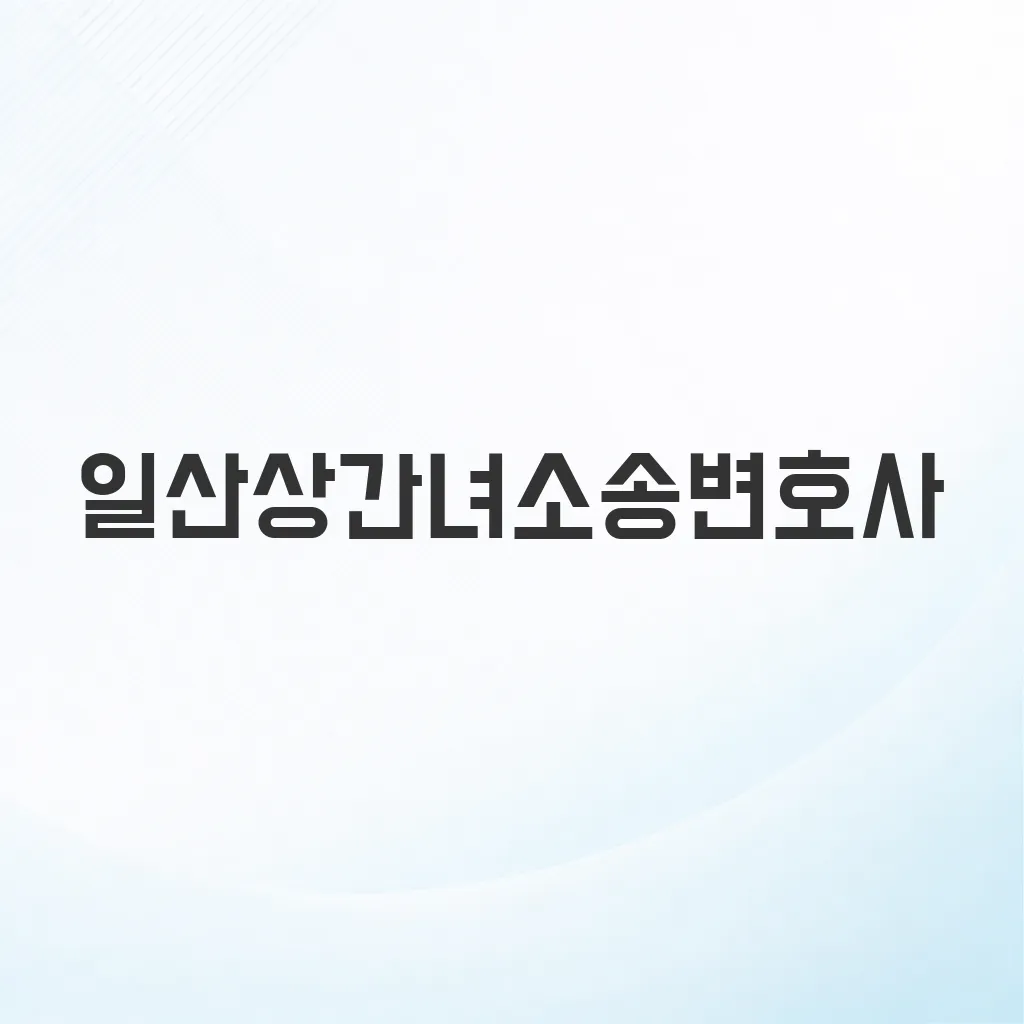 일산상간녀소송변호사