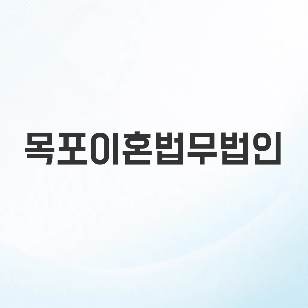 목포이혼법무법인