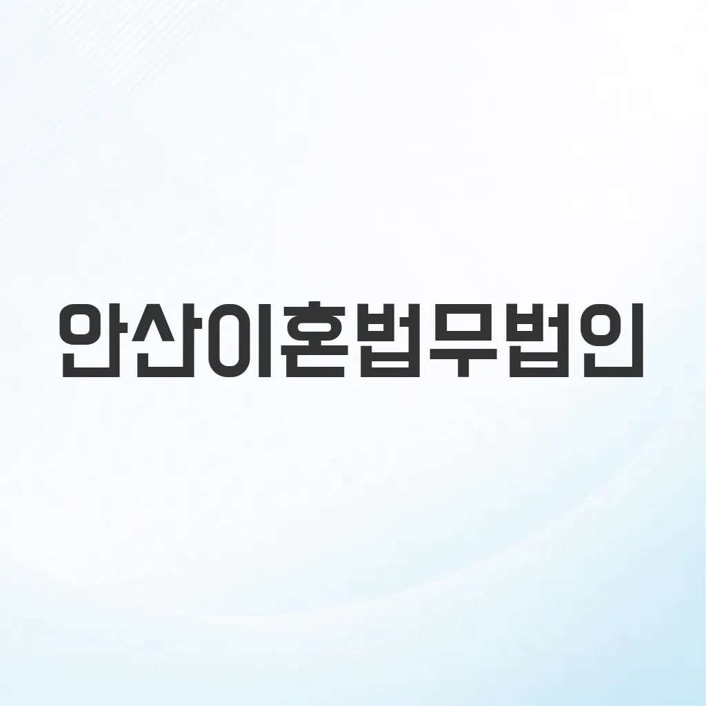 안산이혼법무법인