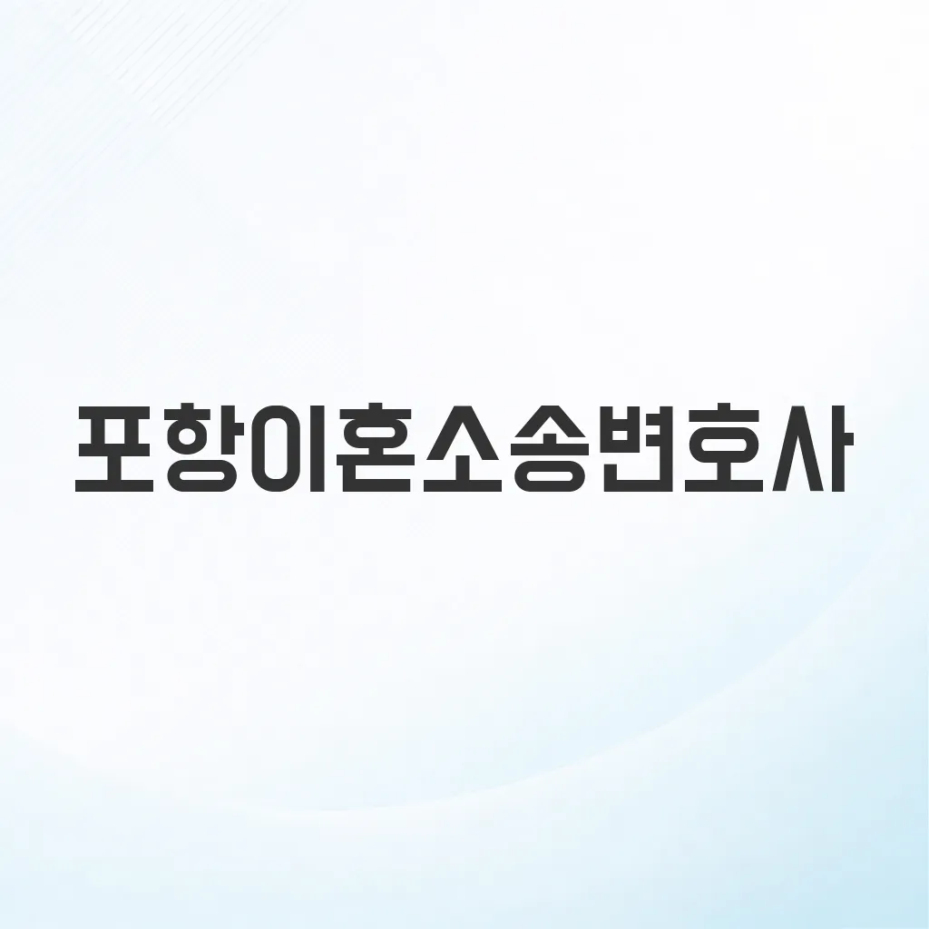 포항이혼소송변호사