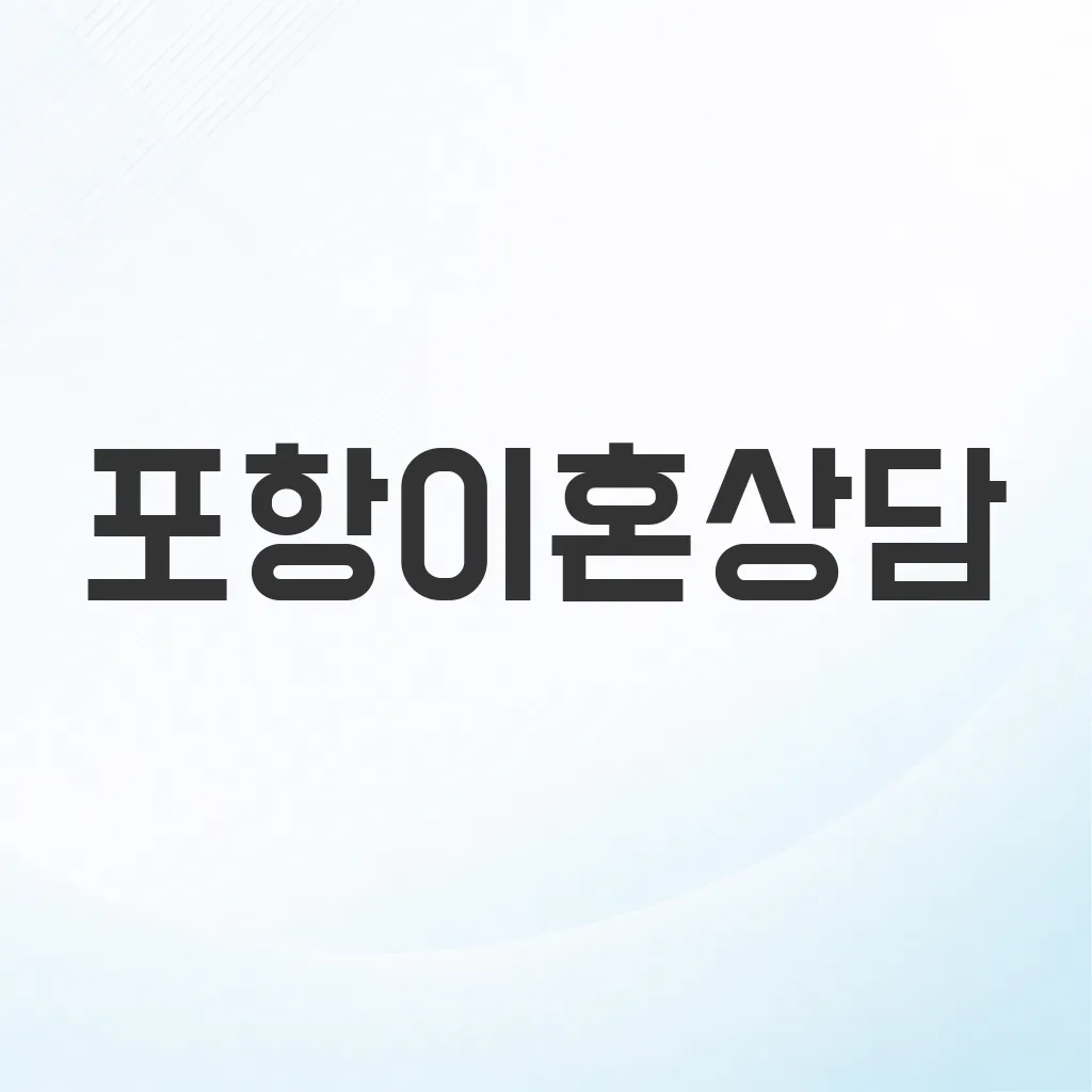 포항이혼상담
