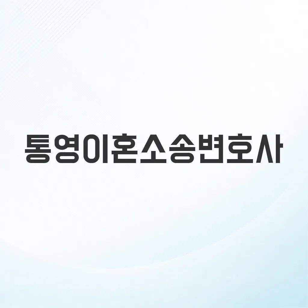 통영이혼소송변호사