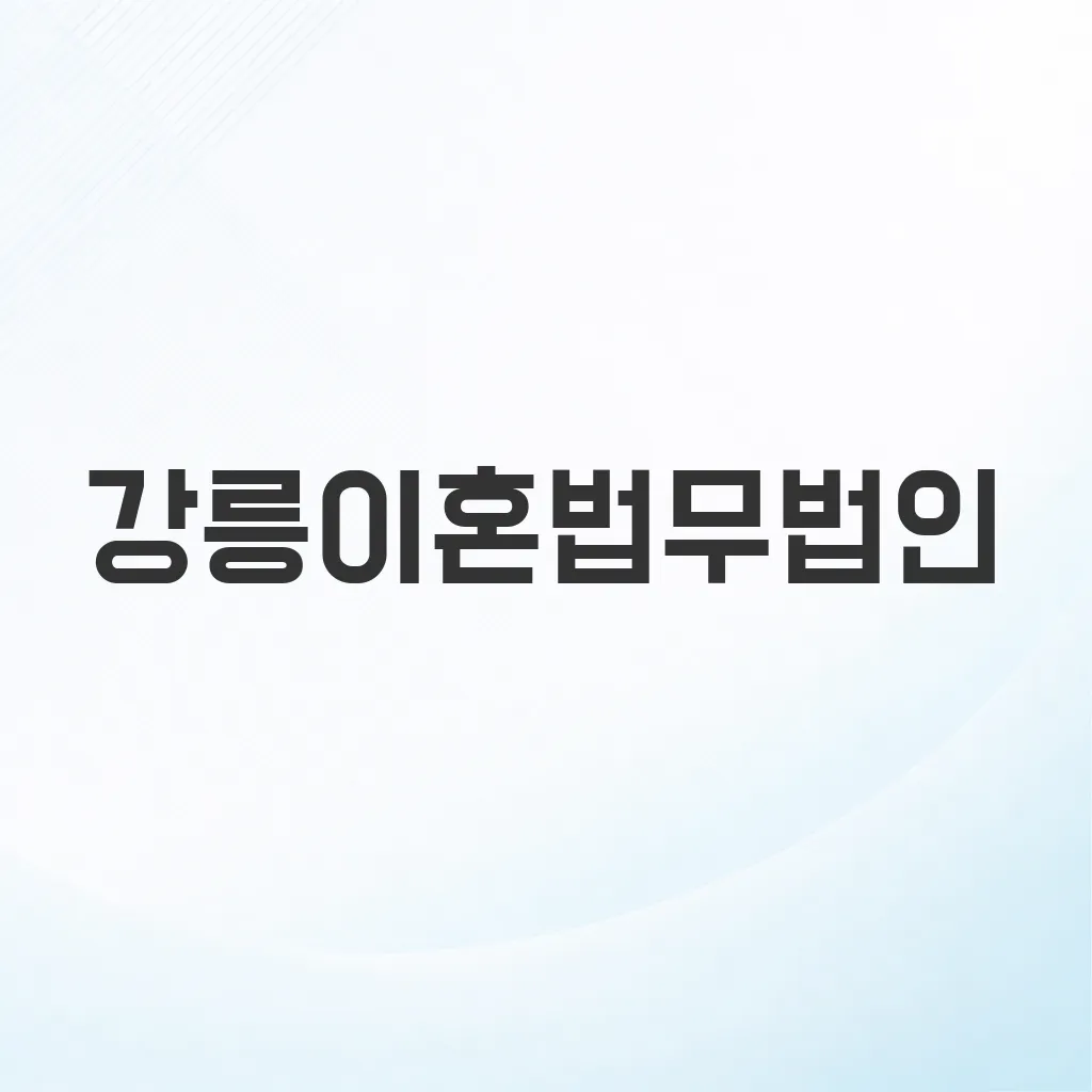 강릉이혼법무법인