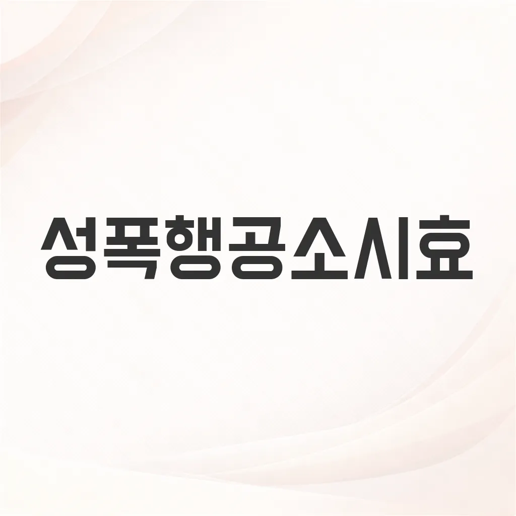 성폭행공소시효