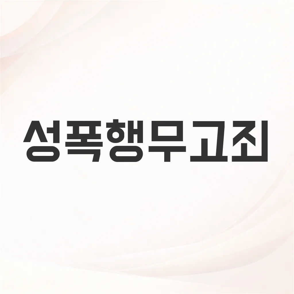 성폭행무고죄