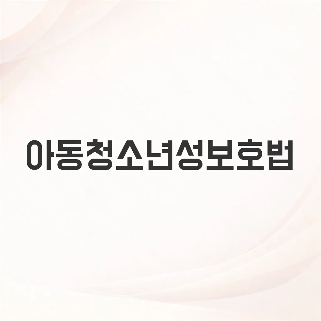 아동청소년성보호법