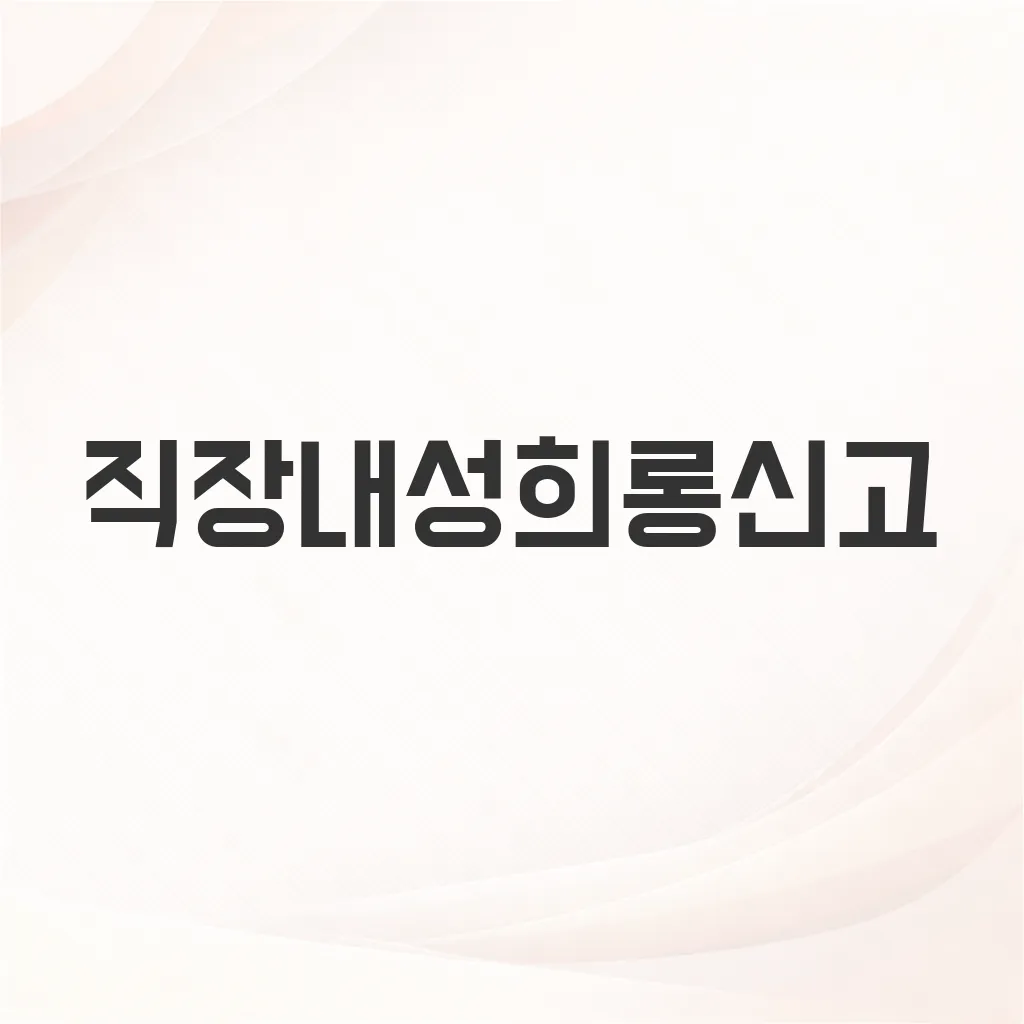 직장내성희롱신고